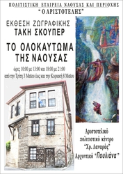 Παράλληλες εκδηλώσεις εορτασμού 194ης επετείου Ολοκαυτώματος